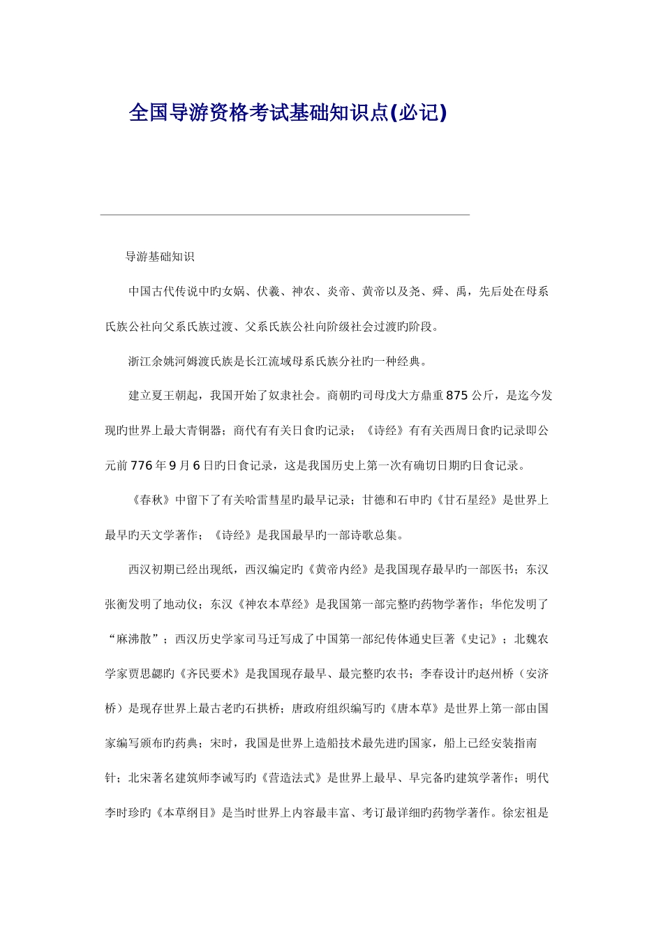 2025年重要资料重点导游资格考试基础知识点_第1页