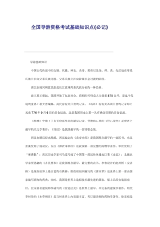2025年重要资料重点导游资格考试基础知识点