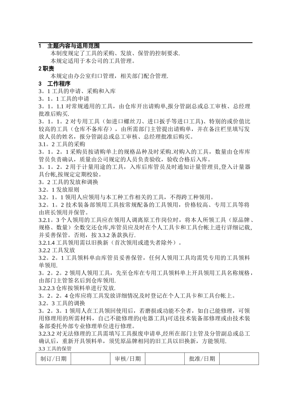 工具管理制度(完整版)_第1页