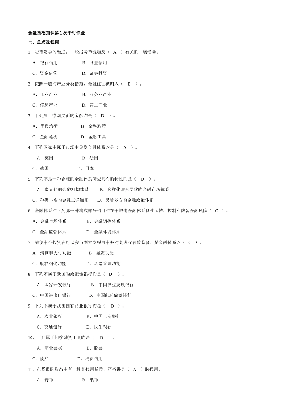 2025年金融基础知识平时作业答案_第1页