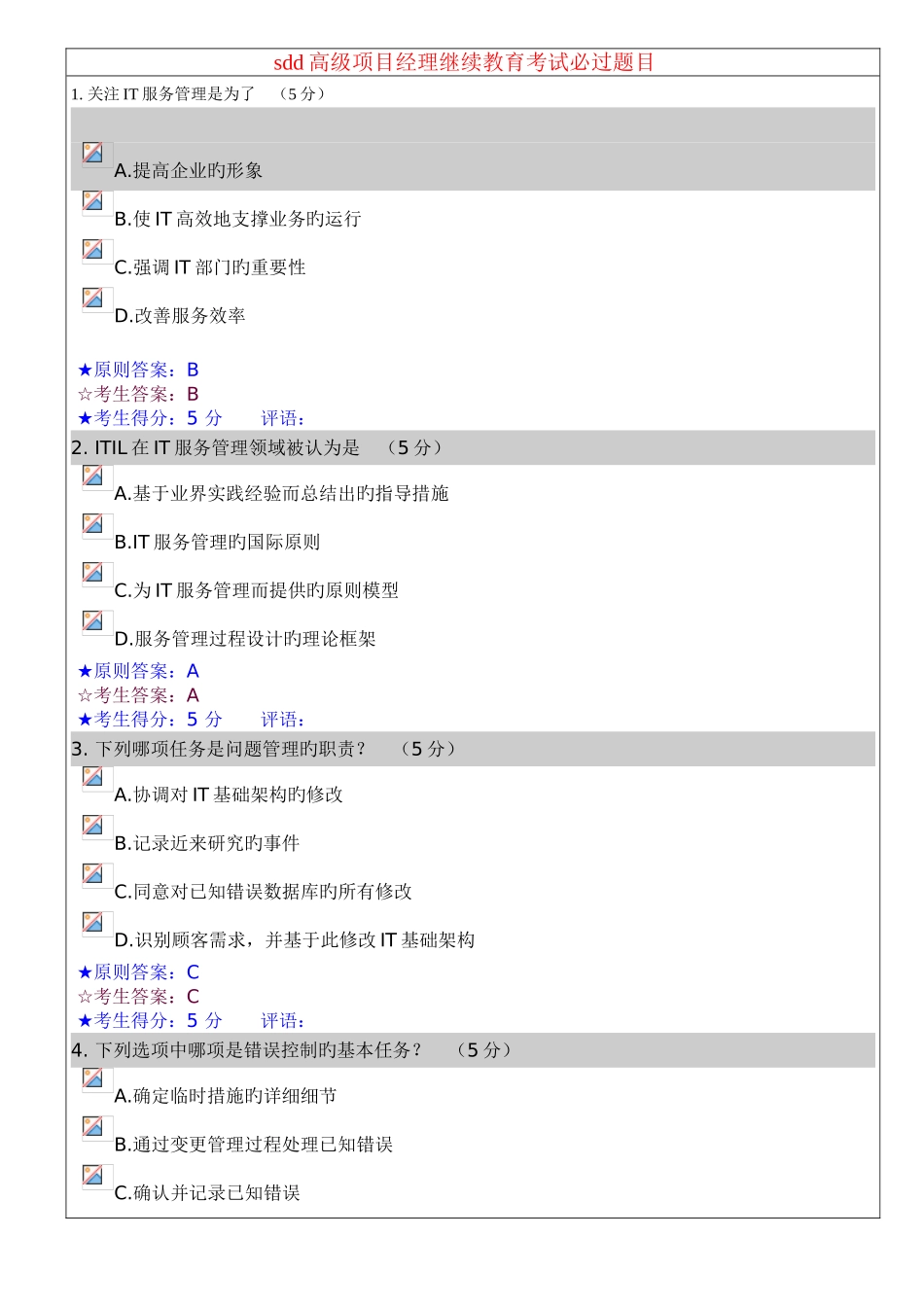 2025年高级项目经理继续教育考试题目_第1页