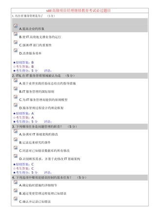 2025年高级项目经理继续教育考试题目