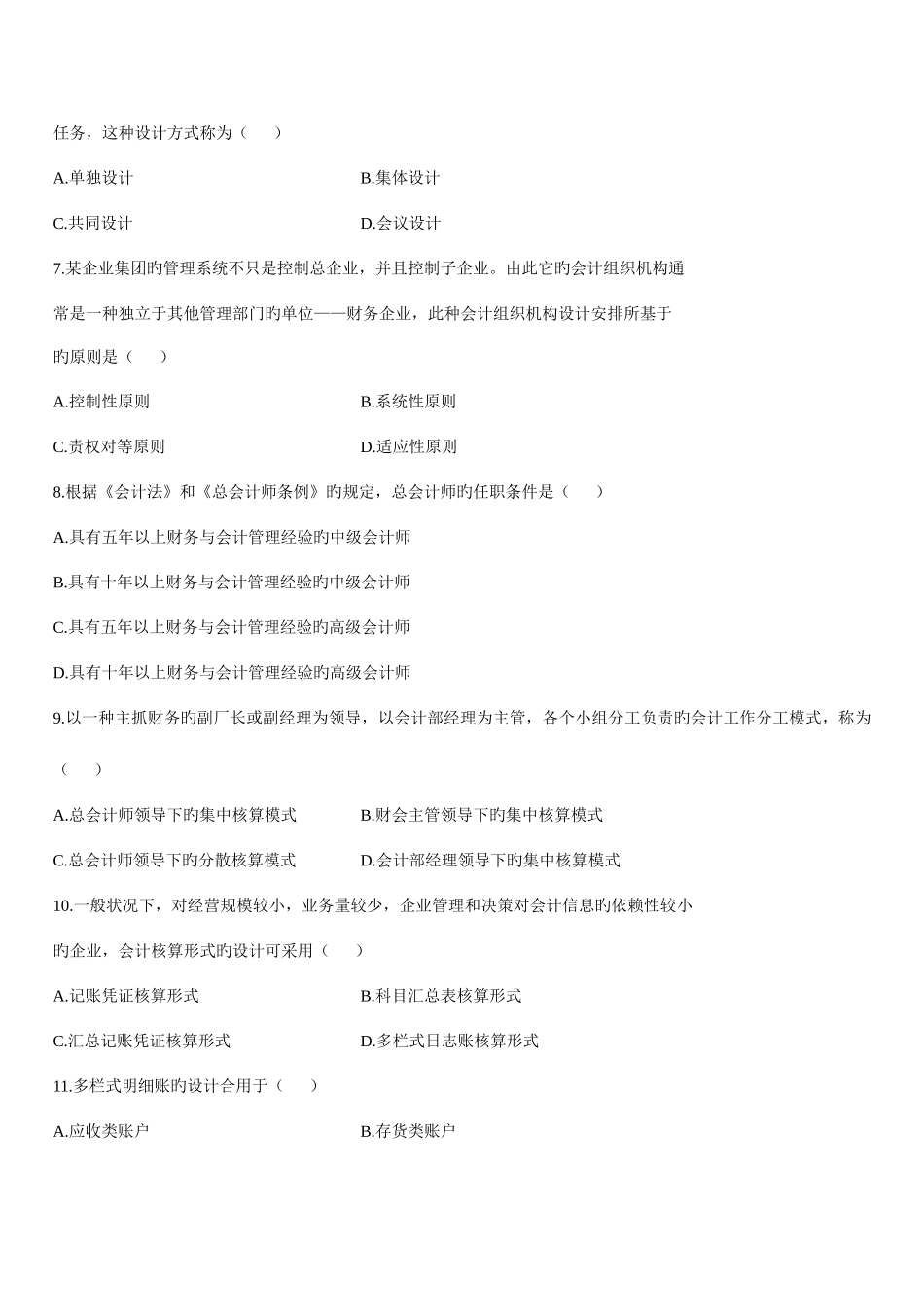 2025年高等教育自学考试会计制度设计试题及答案_第2页