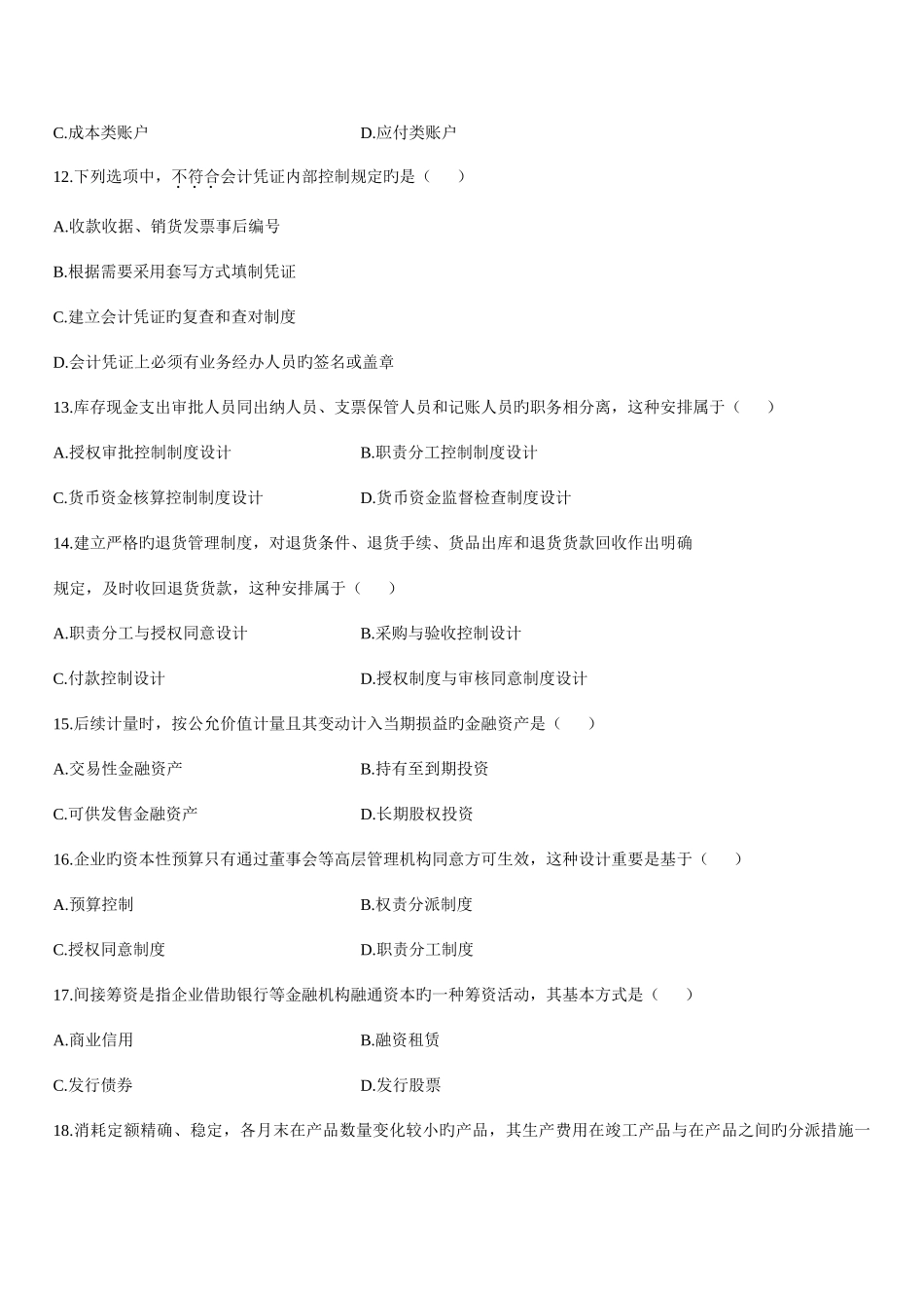 2025年高等教育自学考试会计制度设计试题及答案_第3页