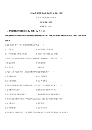 2025年高等教育自学考试会计制度设计试题及答案