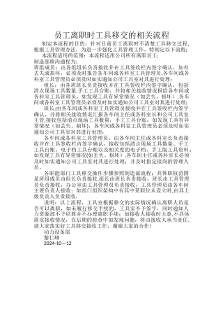 工具管理制度—员工离职工具交接的相关解释