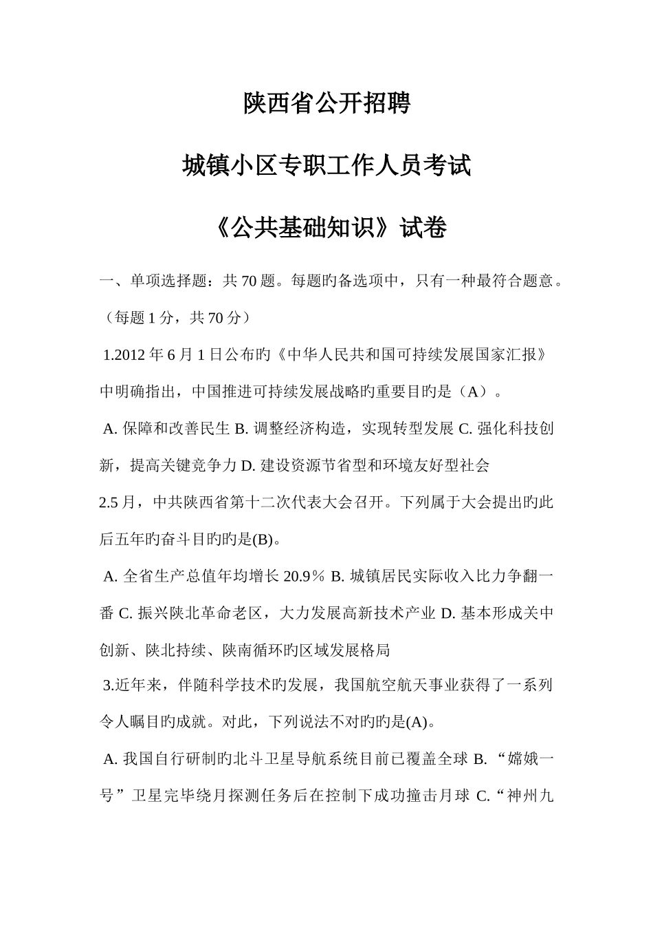 2025年陕西省公开招聘城镇社区专职工作人员公共基础知识试题及答案_第1页