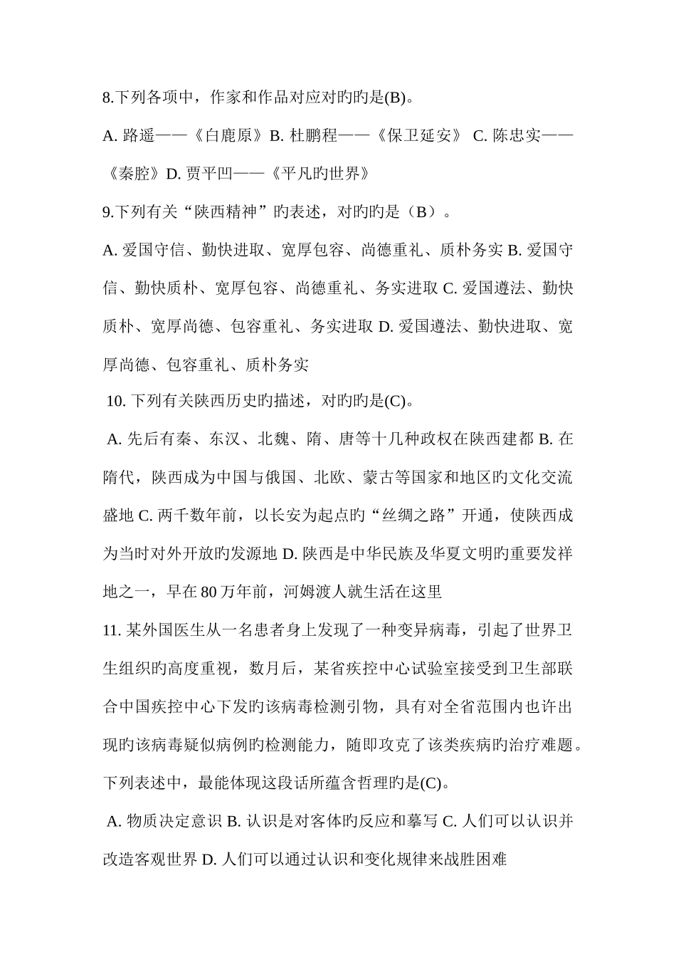 2025年陕西省公开招聘城镇社区专职工作人员公共基础知识试题及答案_第3页