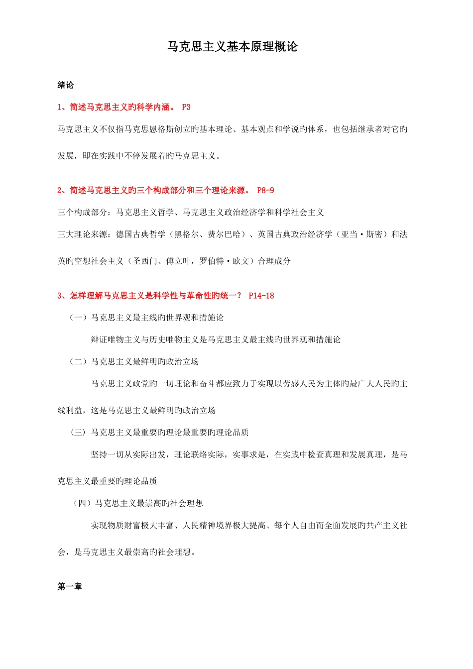 2025年马克思主义基本原理概论知识点辛苦整理_第1页