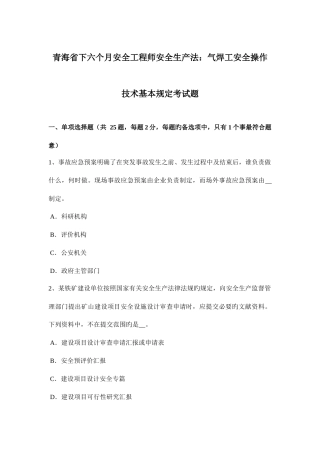 2025年青海省下半年安全工程师安全生产法气焊工安全操作技术基本要求考试题