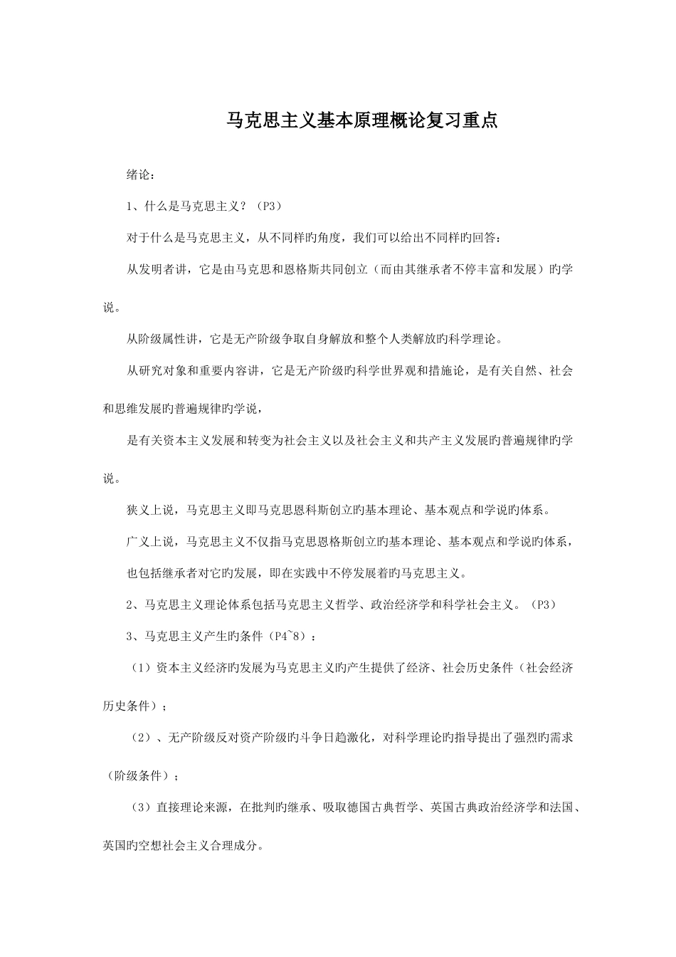 2025年马克思主义基本原理概论自考复习重点_第1页