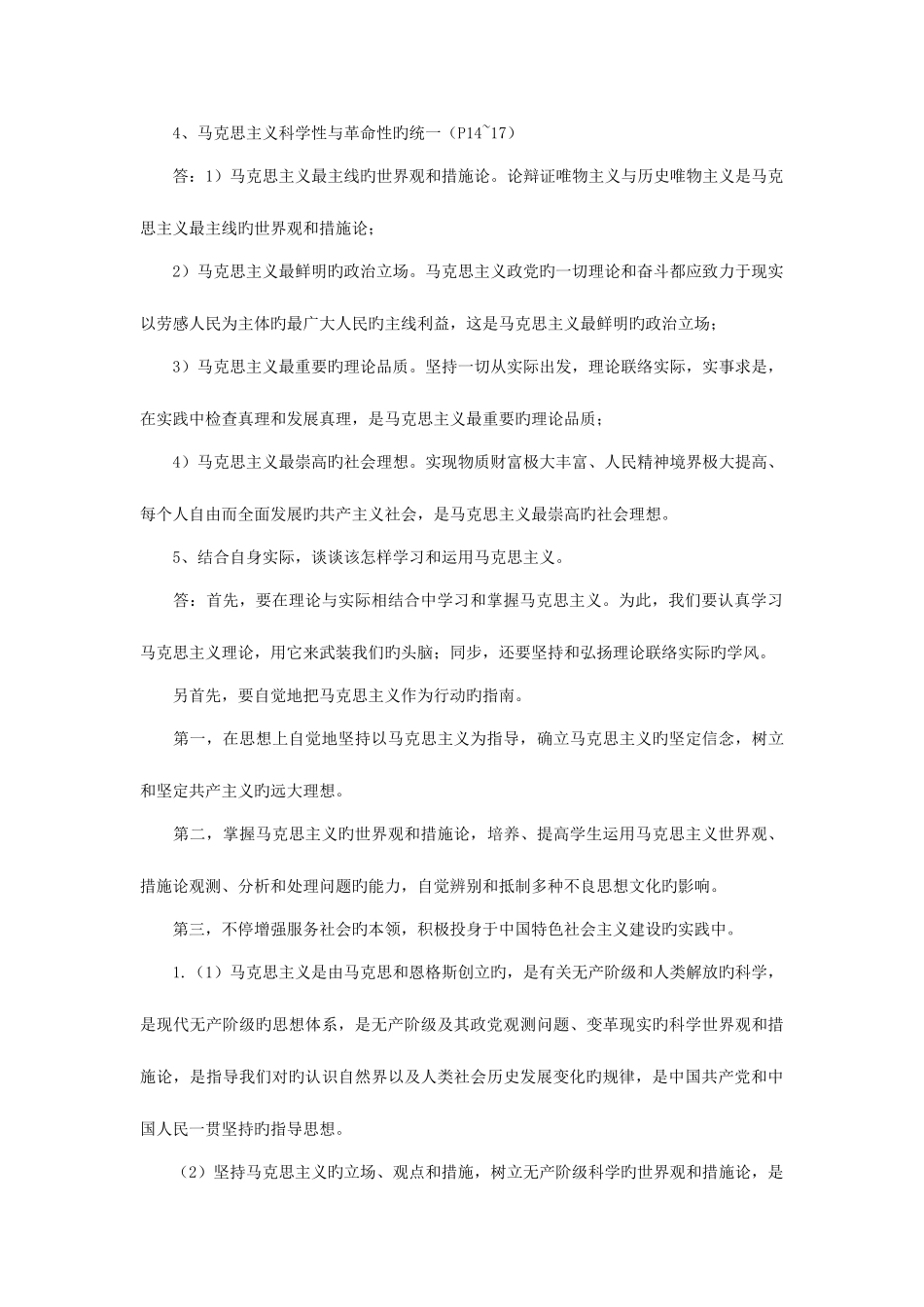 2025年马克思主义基本原理概论自考复习重点_第2页