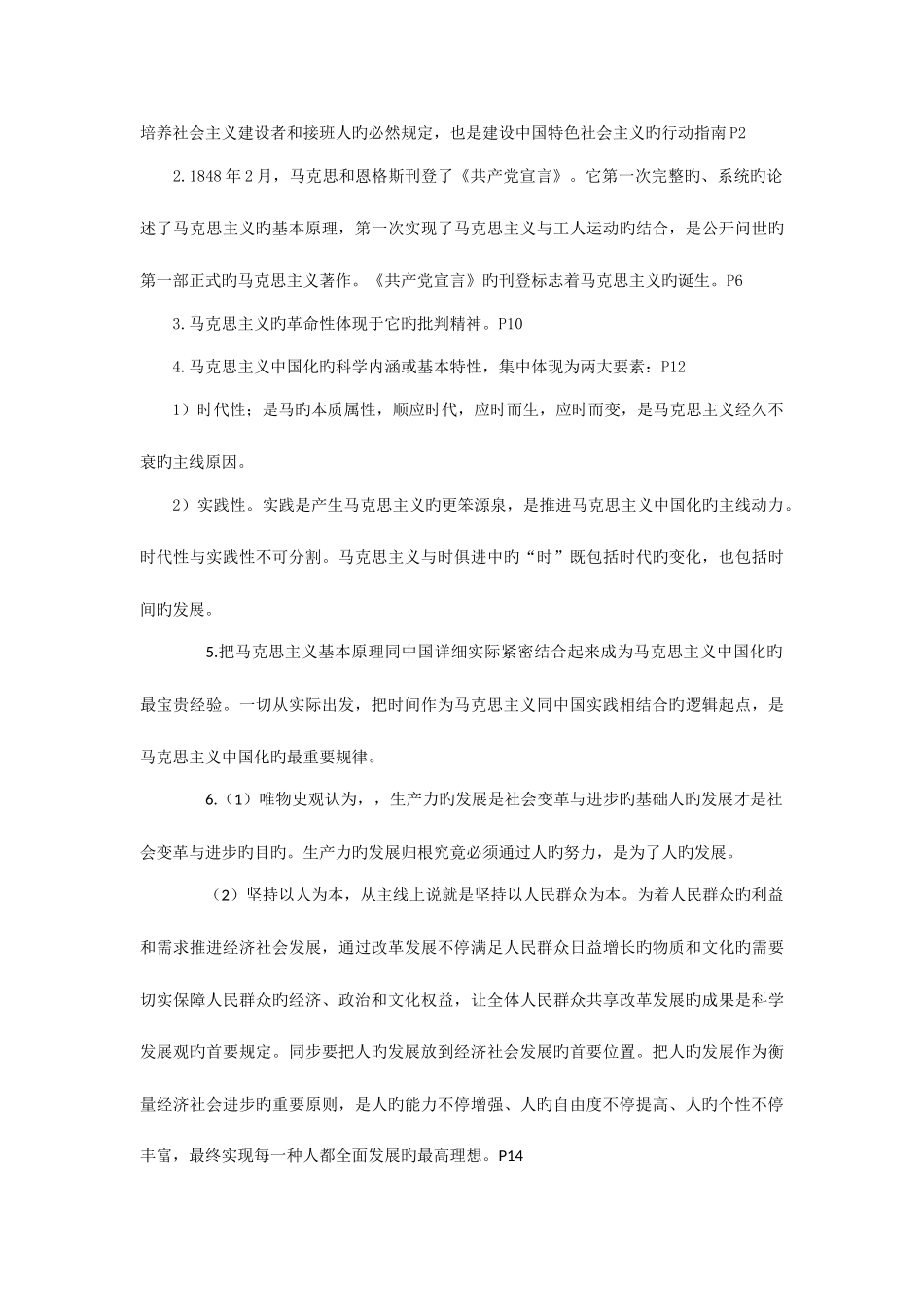 2025年马克思主义基本原理概论自考复习重点_第3页