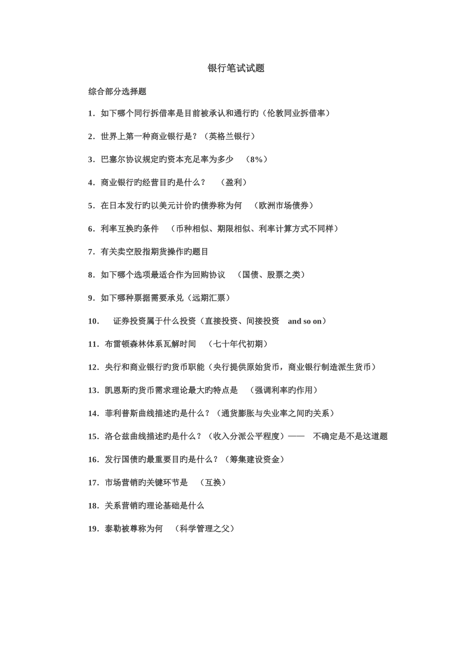 2025年银行基本通用笔试试题_第1页