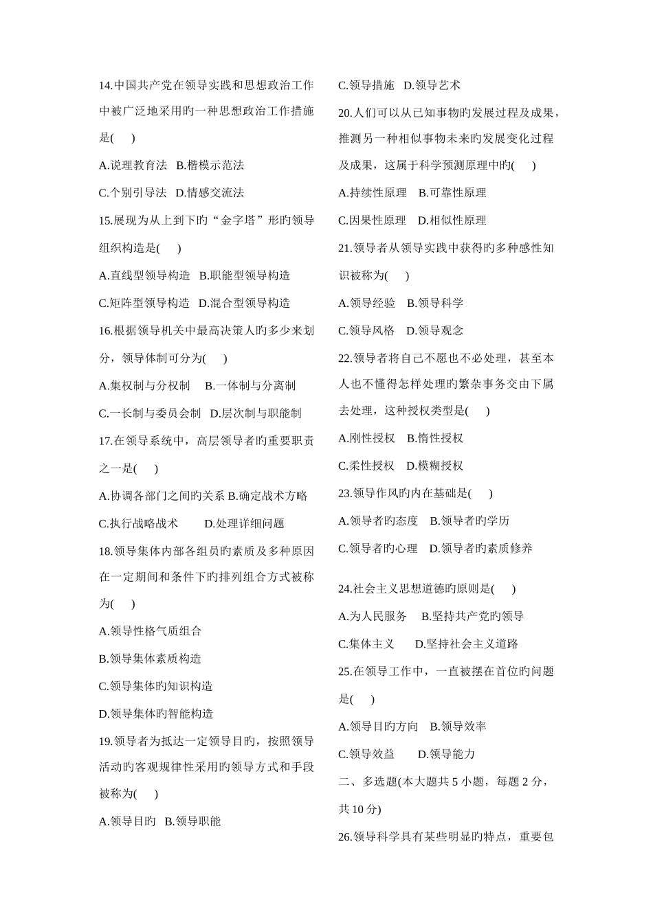 2025年领导科学历年真题附答案_第2页