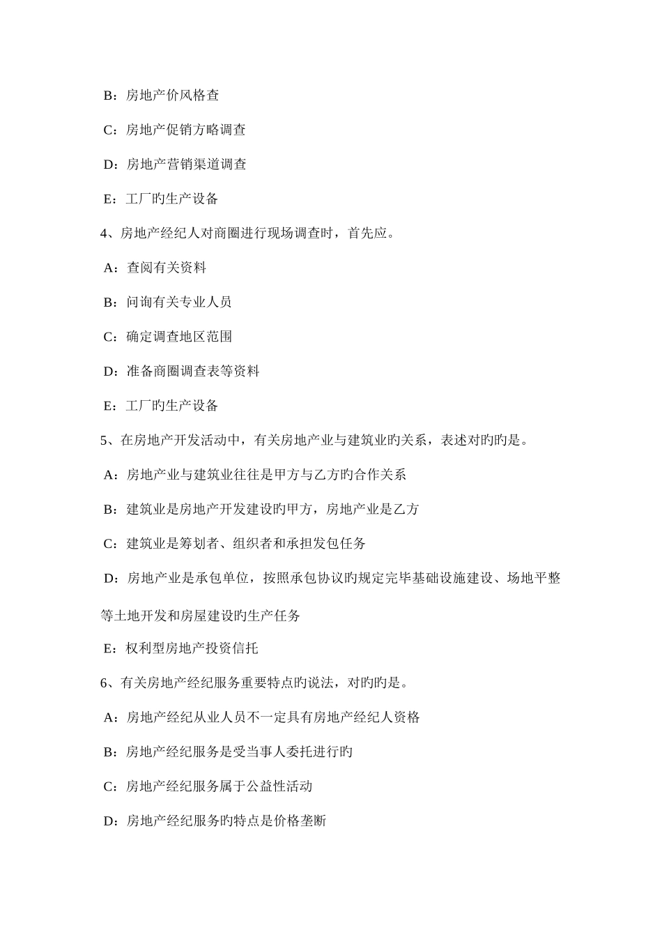 2025年青海省上半年房地产经纪人排除妨害消除危险请求权考试试卷_第2页