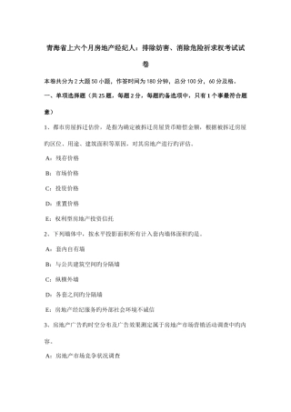 2025年青海省上半年房地产经纪人排除妨害消除危险请求权考试试卷