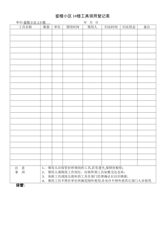 工具领用登记表