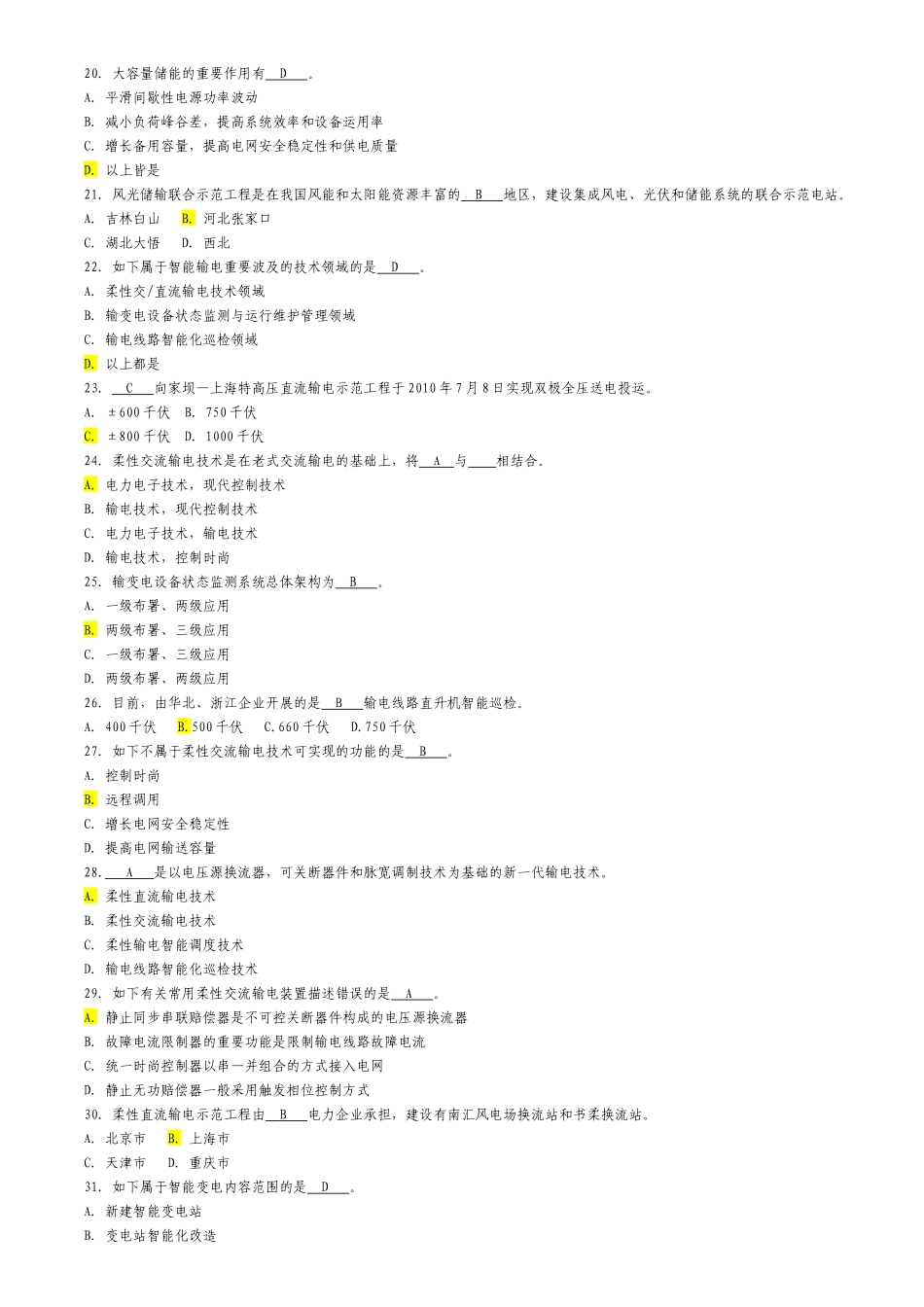 2025年国家电网智能电网知识题库_第3页