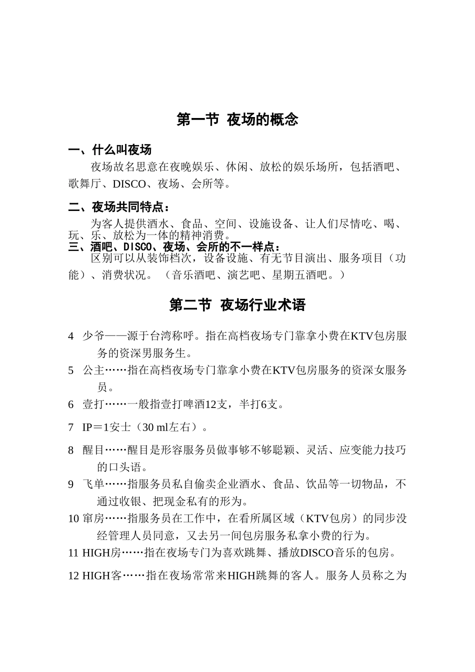 2025年《星级酒店KTV全套培训资料》_第1页