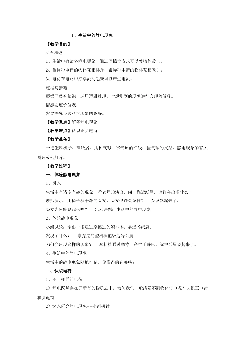 2025年教科版小学四年级科学下册全册教案_第3页