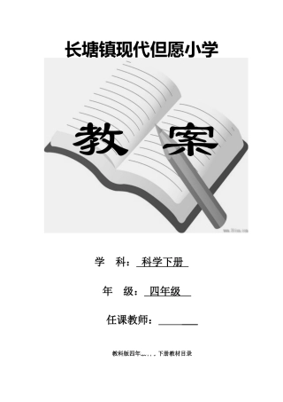 2025年教科版小学四年级科学下册全册教案