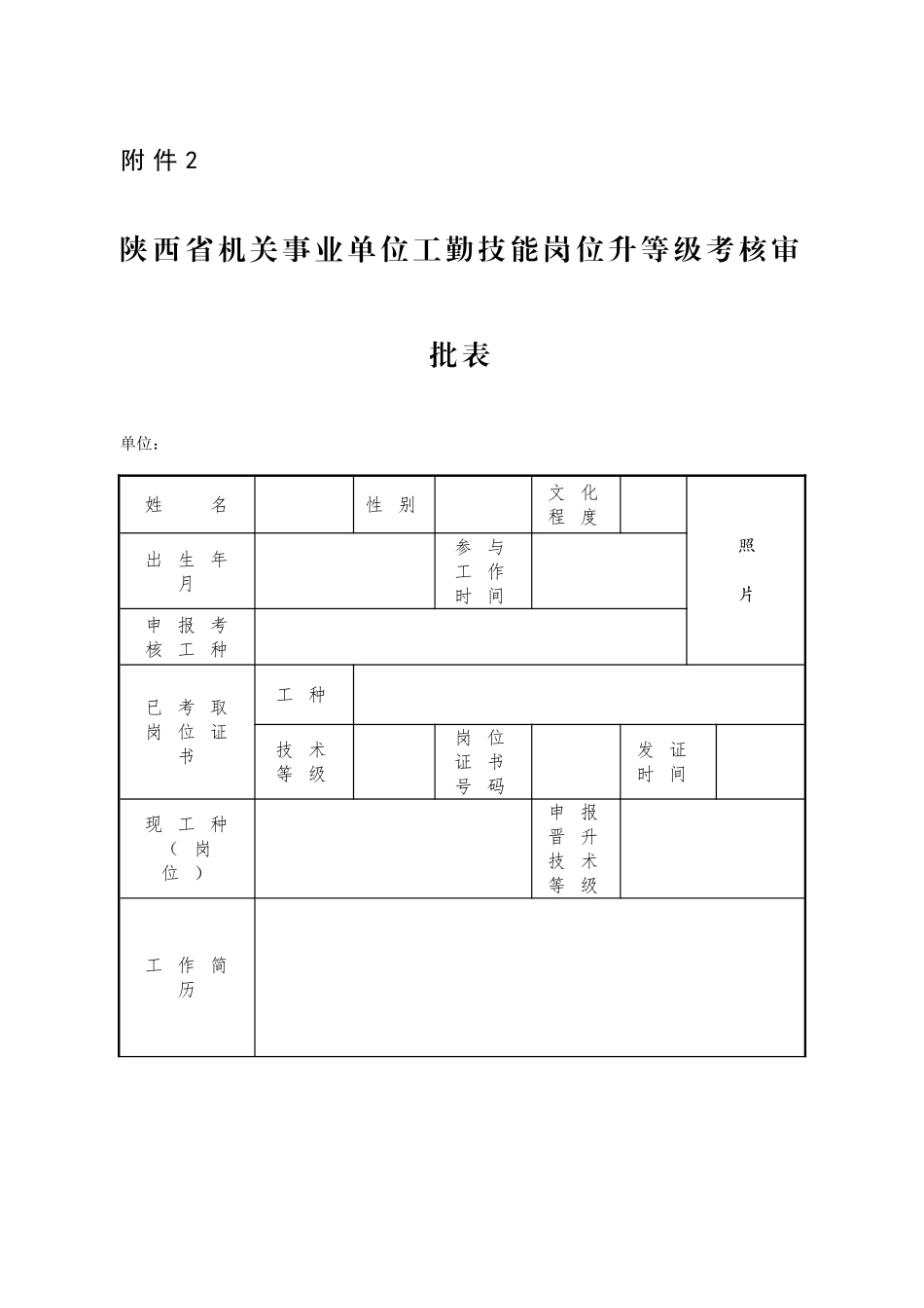 2025年陕西机关事业单位工勤技能岗位技术等级考核申报表_第3页