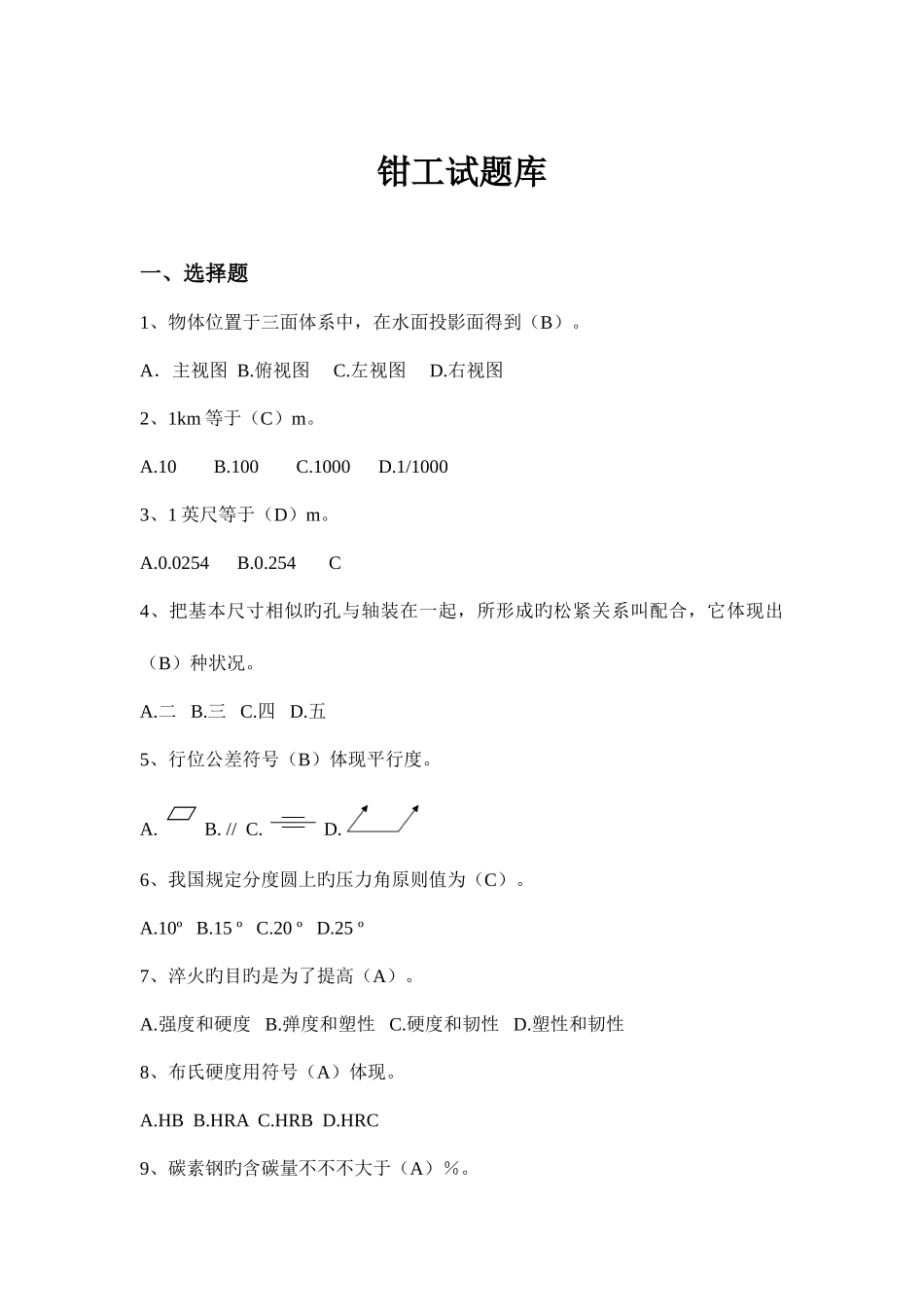 2025年钳工试题库_第1页