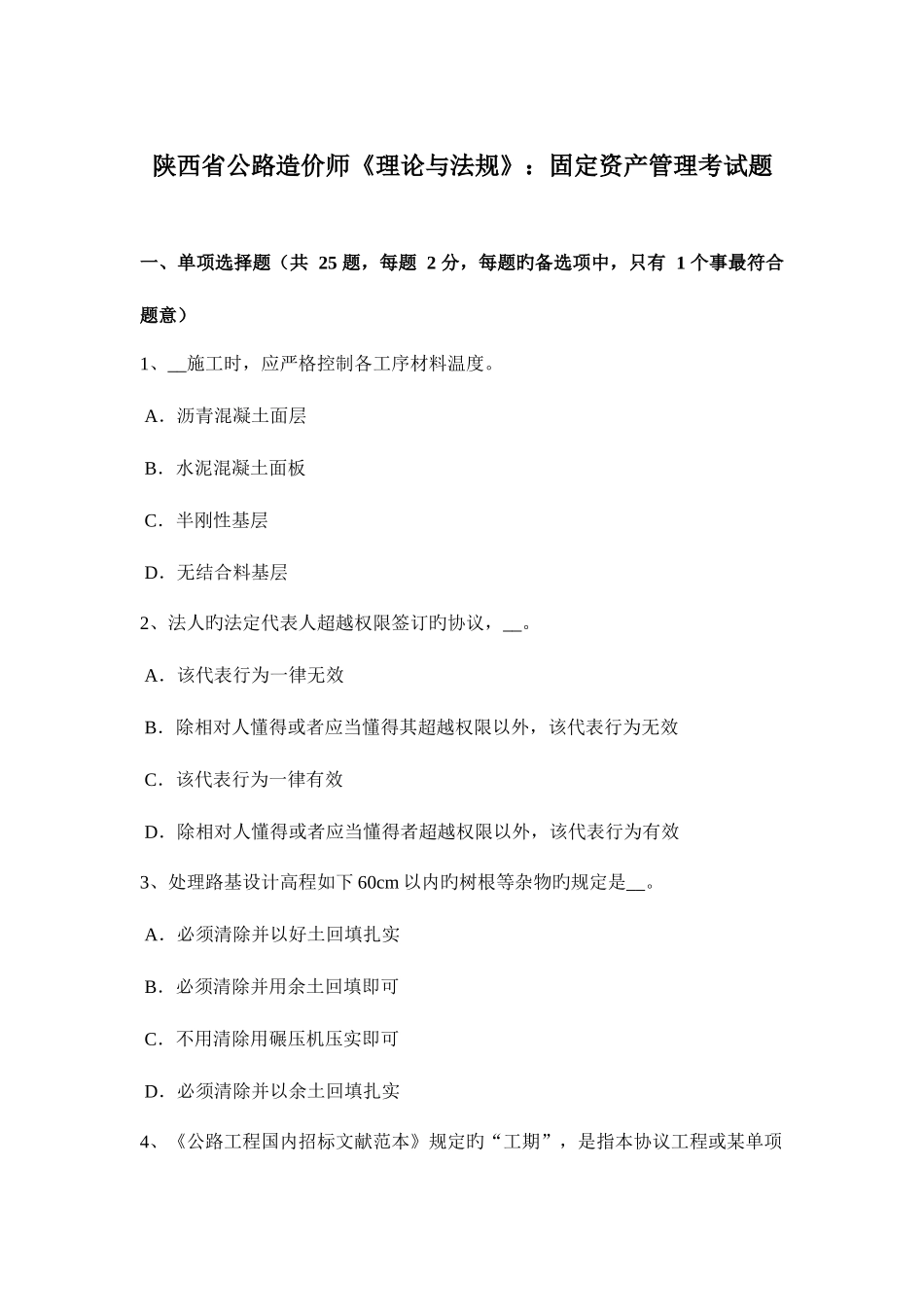 2025年陕西省公路造价师理论与法规固定资产管理考试题_第1页