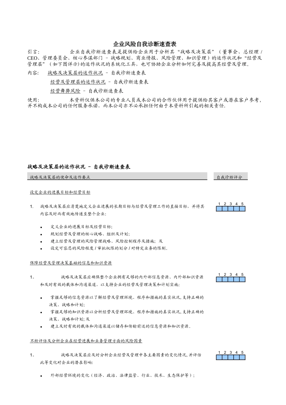 工具：企业风险诊断表_第1页