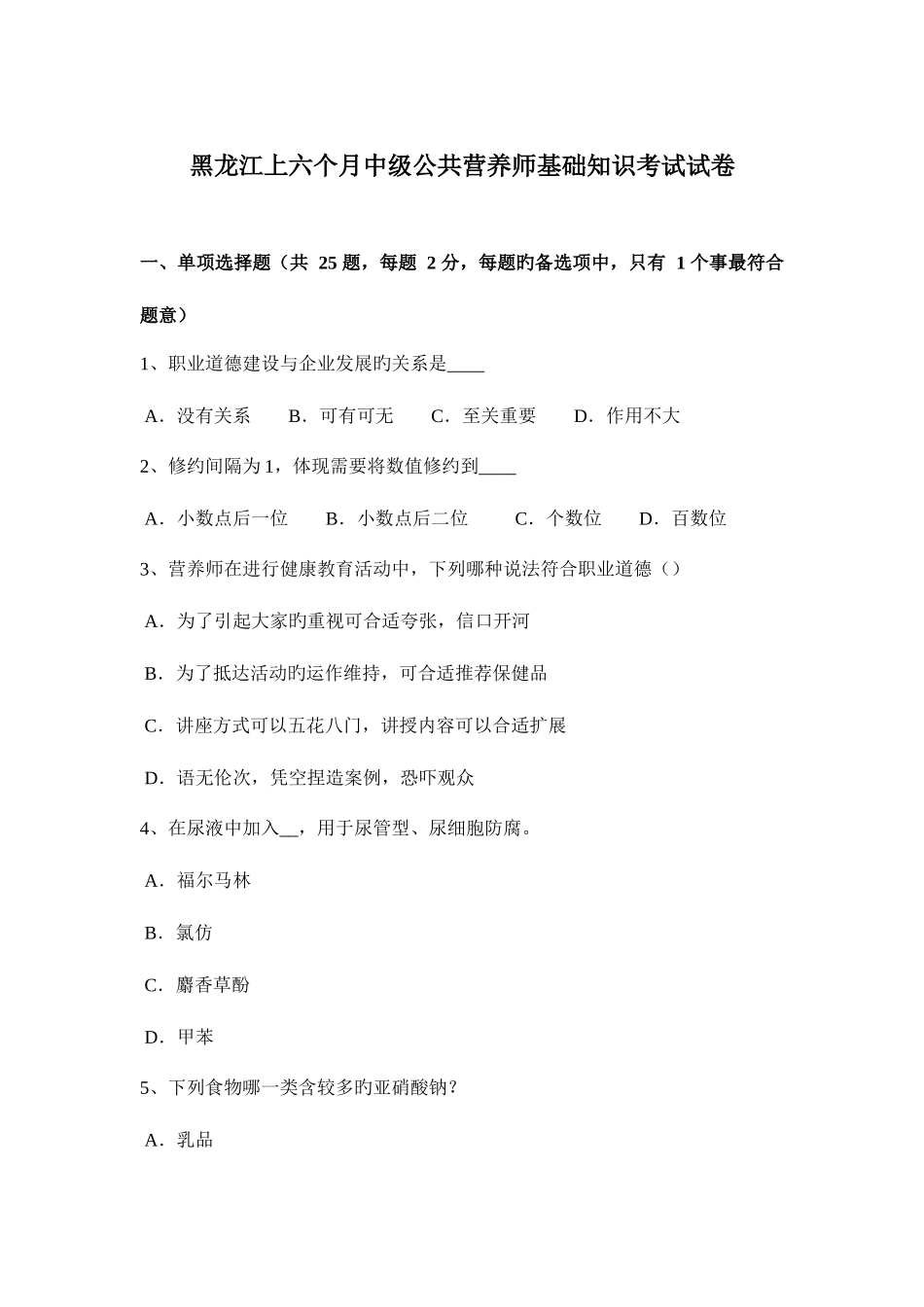 2025年黑龙江上半年中级公共营养师基础知识考试试卷_第1页