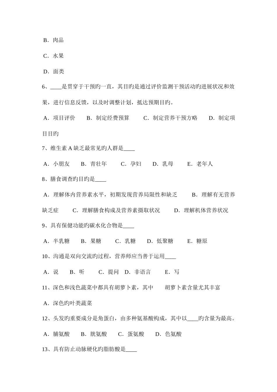 2025年黑龙江上半年中级公共营养师基础知识考试试卷_第2页