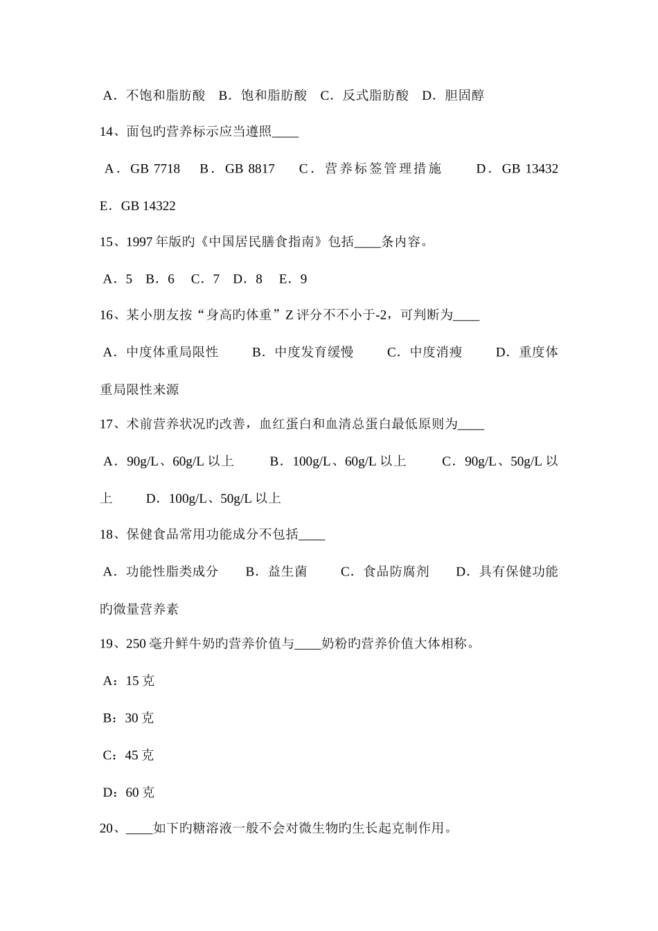 2025年黑龙江上半年中级公共营养师基础知识考试试卷_第3页