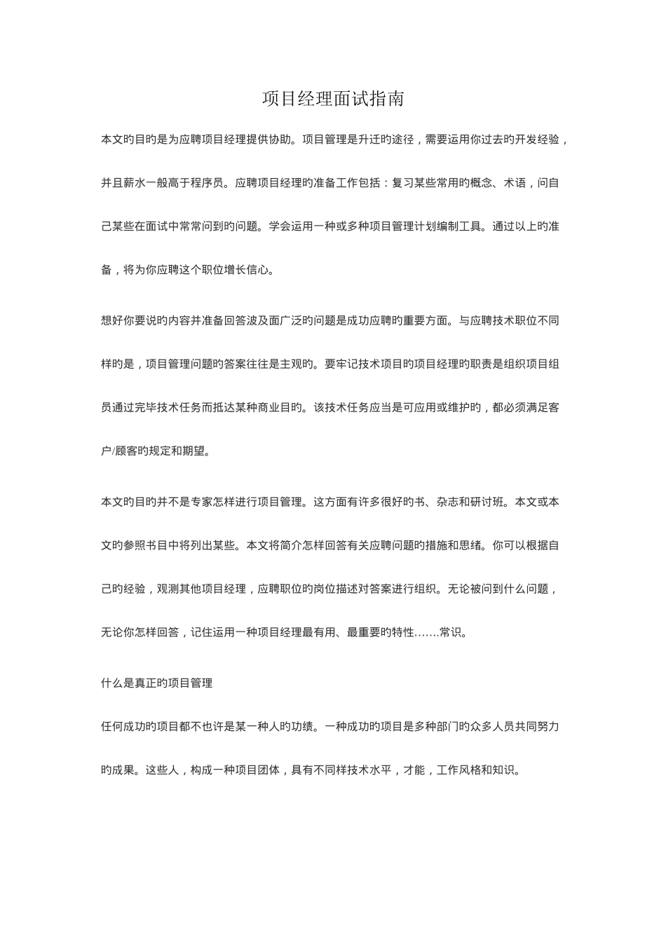 2025年项目经理面试指南_第1页