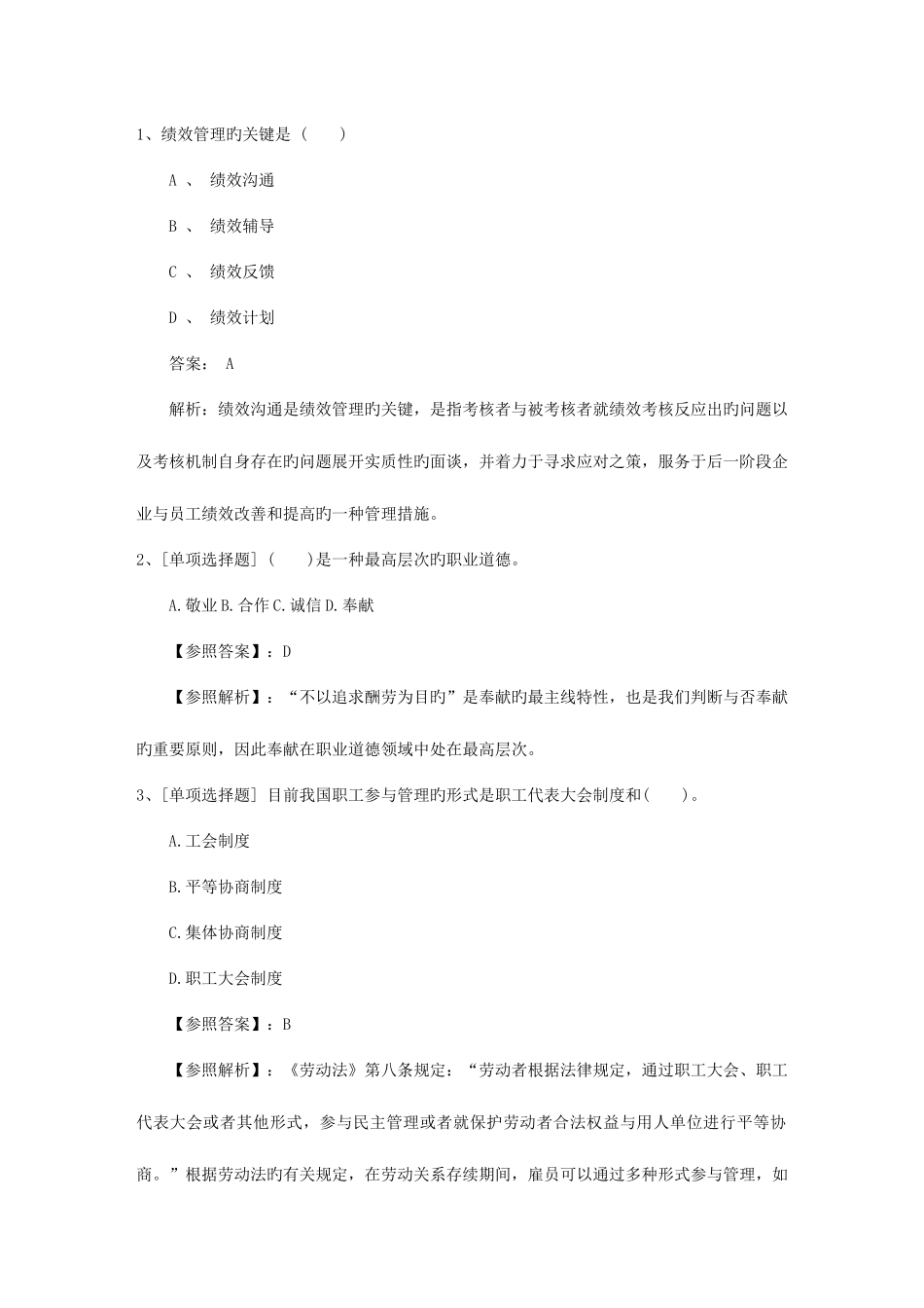 2025年黑龙江省企业人力资源管理师二级综合评审真题考试技巧重点_第1页