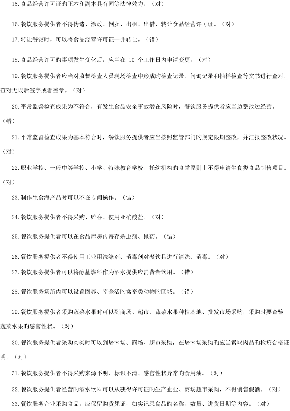 2025年食品经营考试题库即答案_第2页