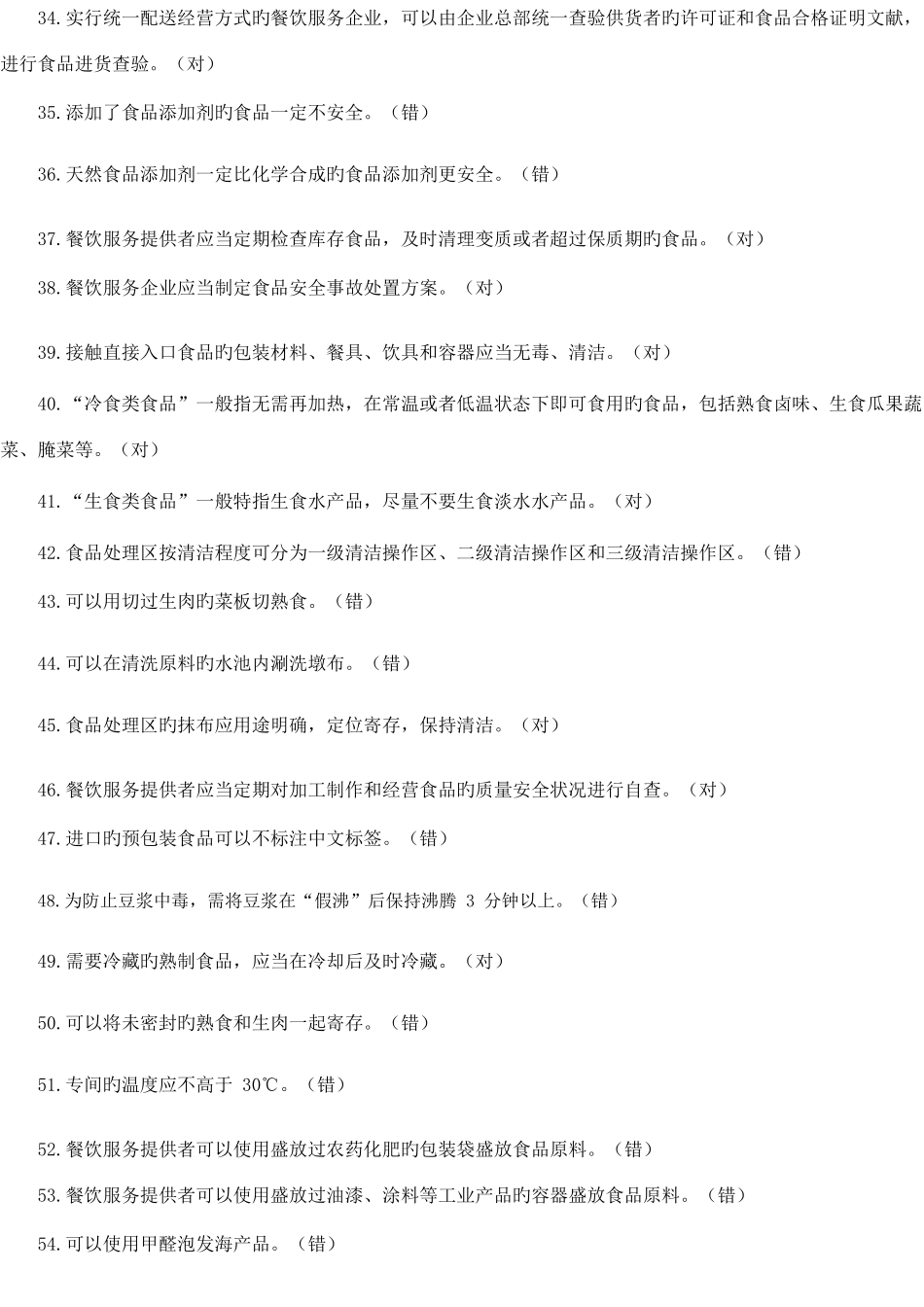 2025年食品经营考试题库即答案_第3页