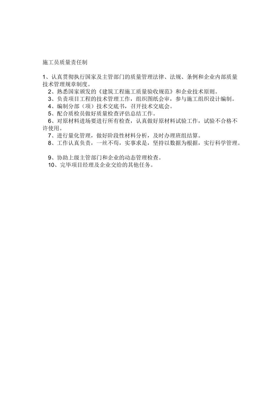 2025年施工员岗位责任制_第2页