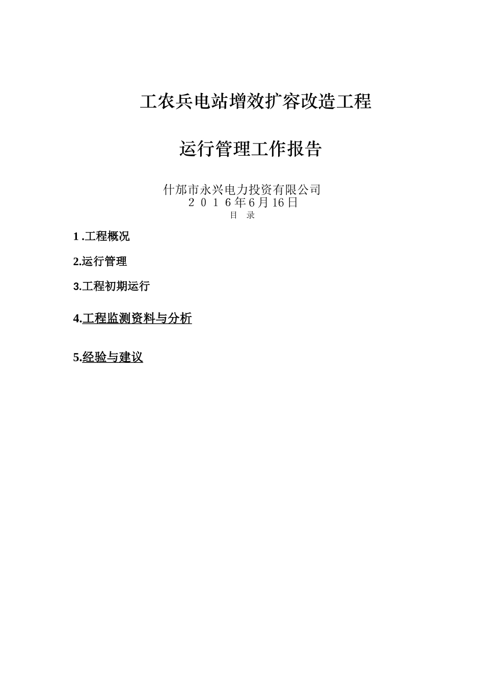 工农兵电站运行管理工作报告_第1页