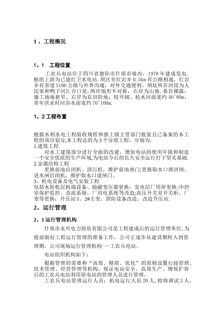 工农兵电站运行管理工作报告_第2页