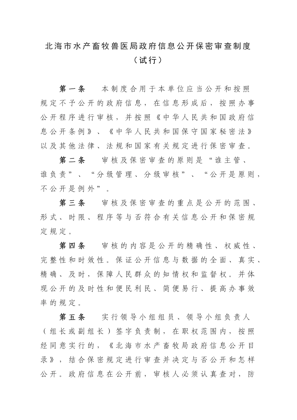 2025年北海市水产畜牧兽医局政府信息公开保密审查制度_第1页
