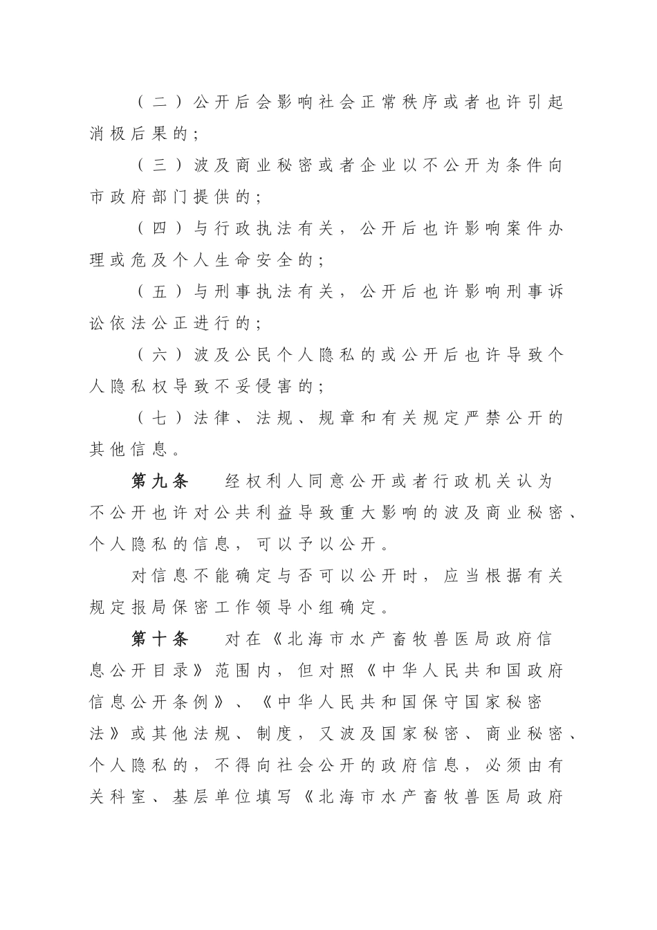 2025年北海市水产畜牧兽医局政府信息公开保密审查制度_第3页