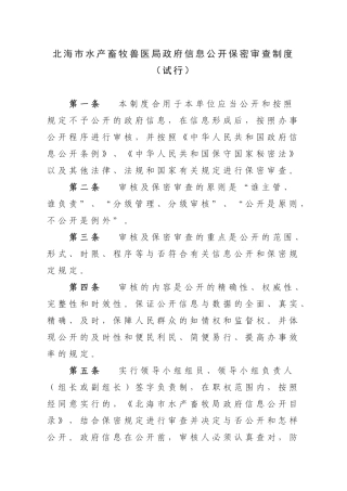 2025年北海市水产畜牧兽医局政府信息公开保密审查制度