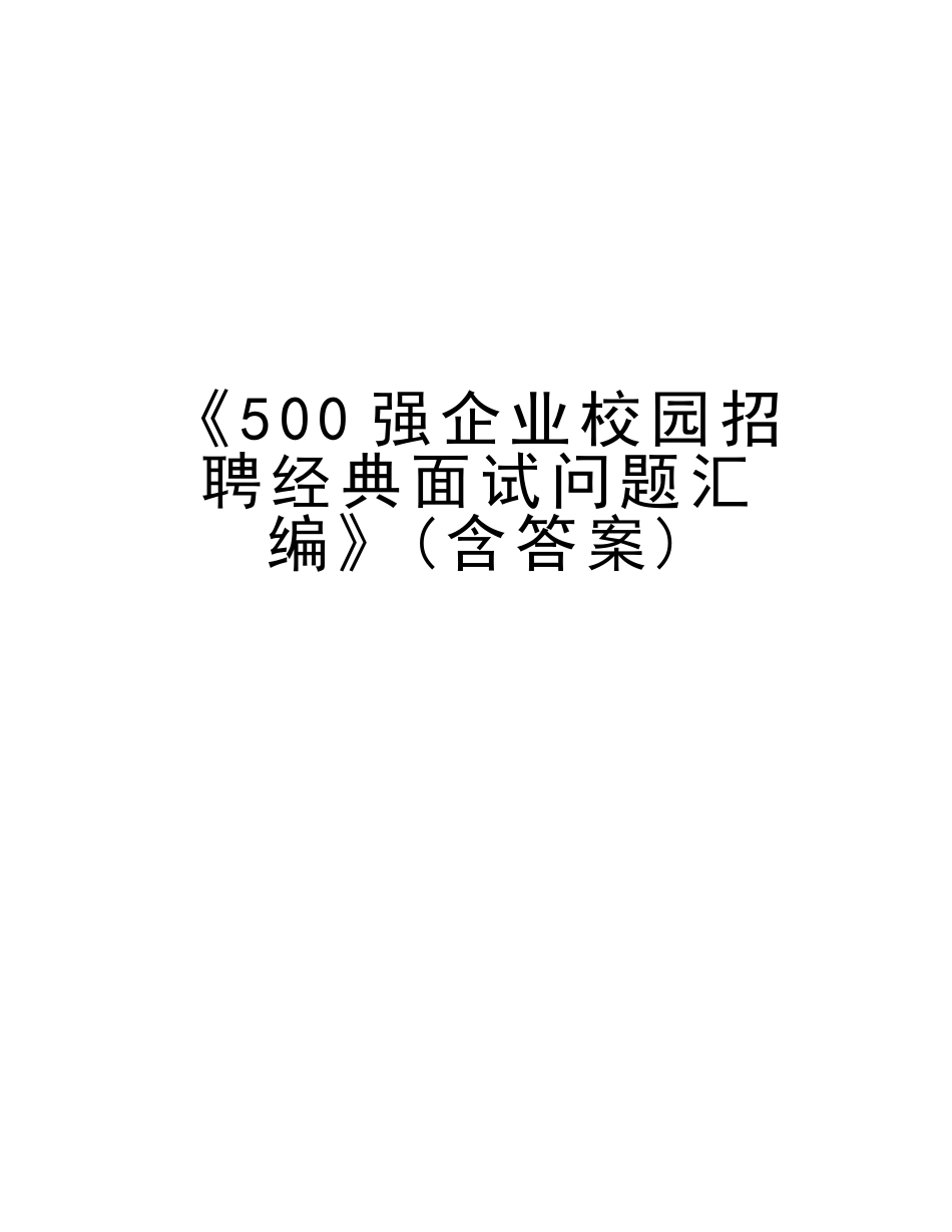 2025年《500强企业校园招聘面试问题汇编》含答案教学文稿_第1页