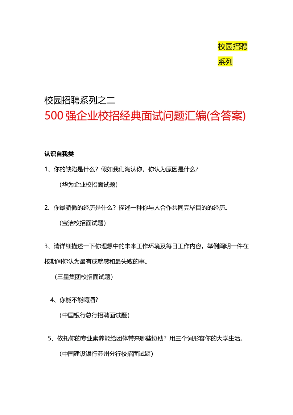 2025年《500强企业校园招聘面试问题汇编》含答案教学文稿_第2页