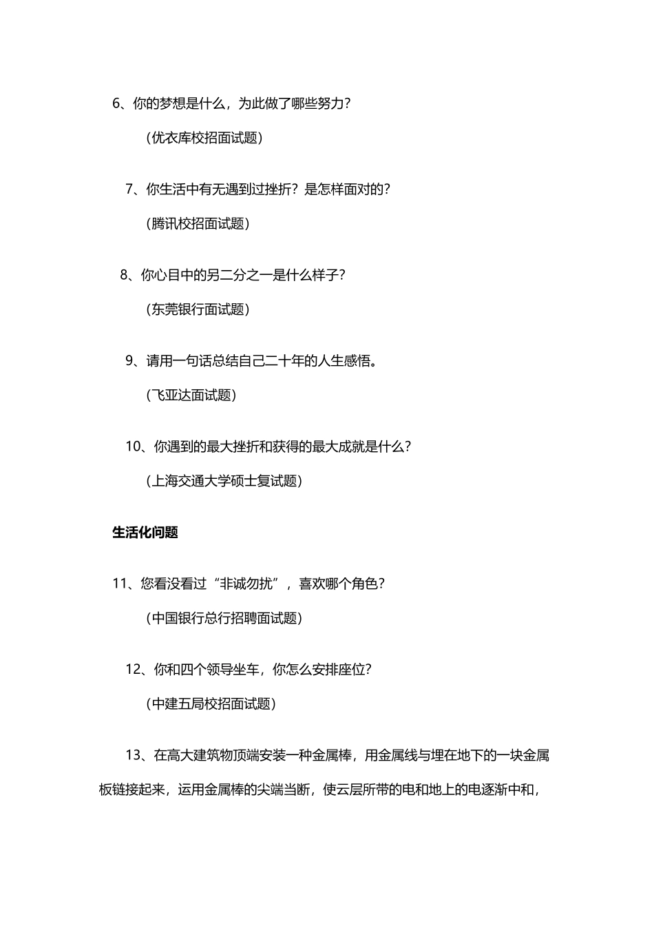 2025年《500强企业校园招聘面试问题汇编》含答案教学文稿_第3页