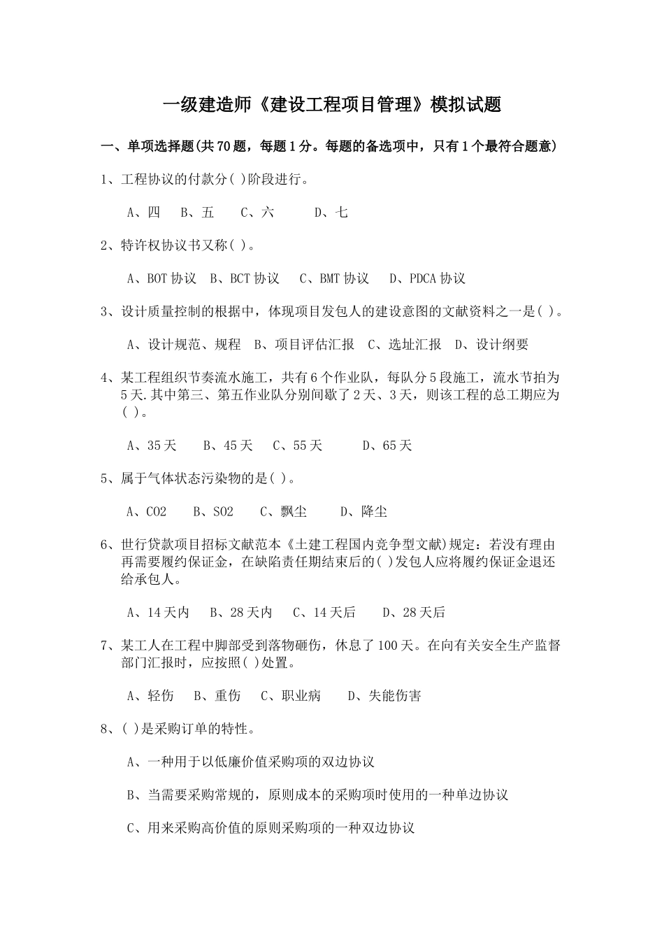 2025年一级建造师建设工程项目管理模拟试题_第1页
