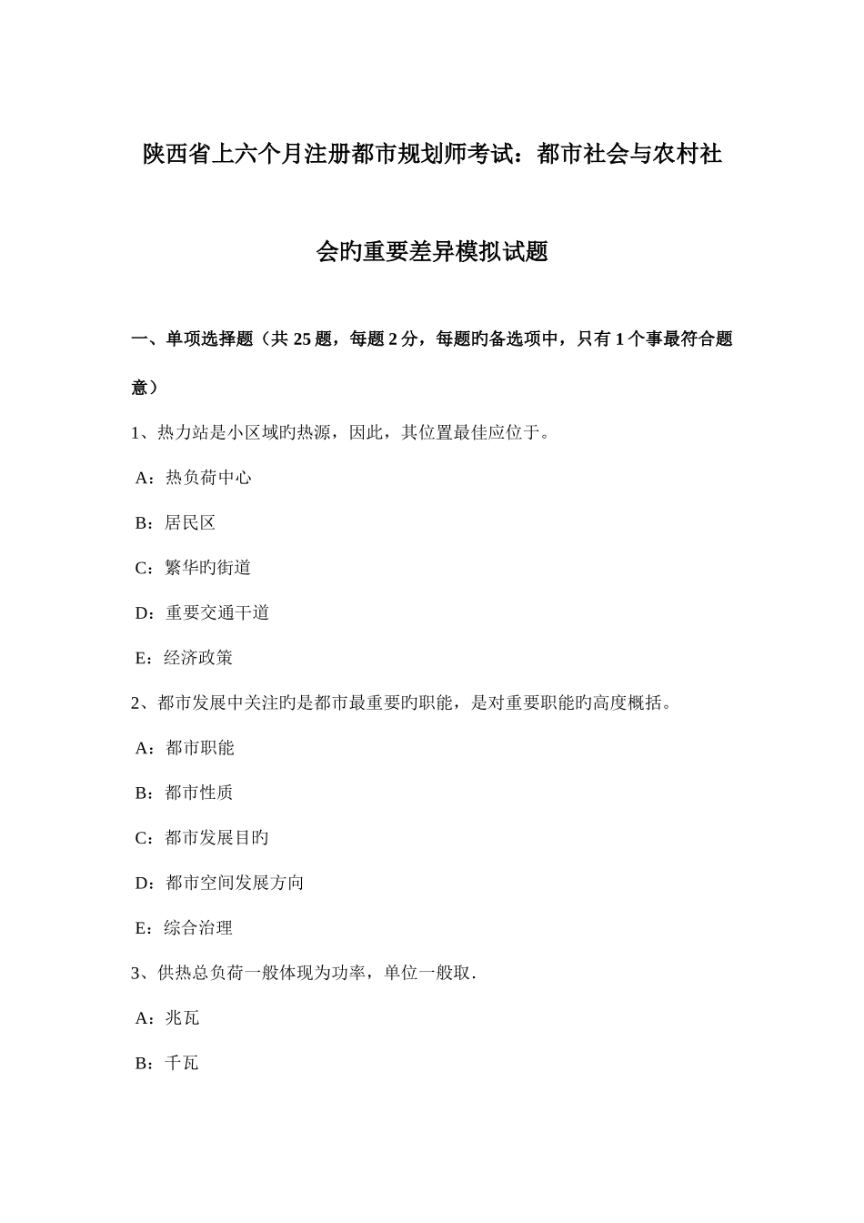2025年陕西省上半年注册城市规划师考试城市社会与农村社会的主要差别模拟试题_第1页