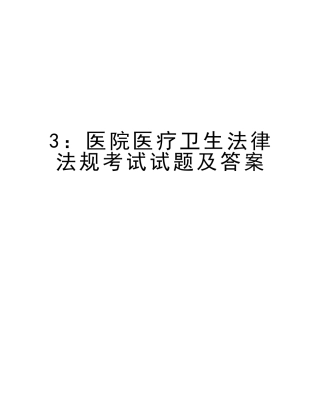 2025年3医院医疗卫生法律法规考试试题及答案资料