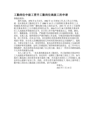 工勤岗位中级工晋升工勤岗位高级工的申请